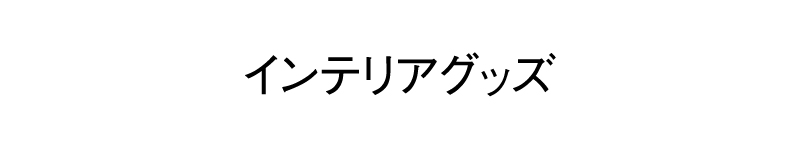 インテリアグッズ